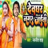 About Devghar Nagar Jaiti Song